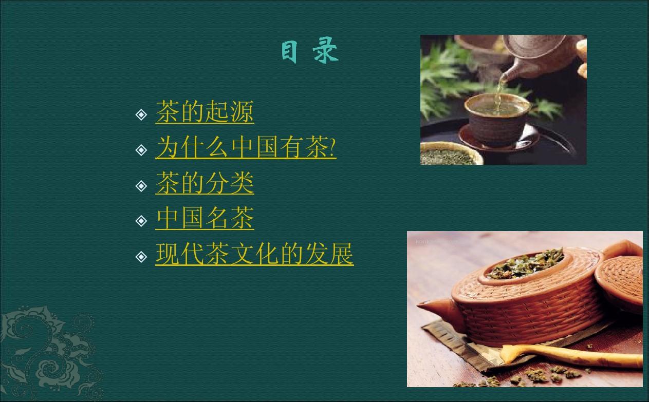 中国茶文化PPT(中文版)
