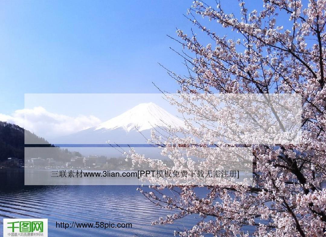 日本富士山下美景PPT模板