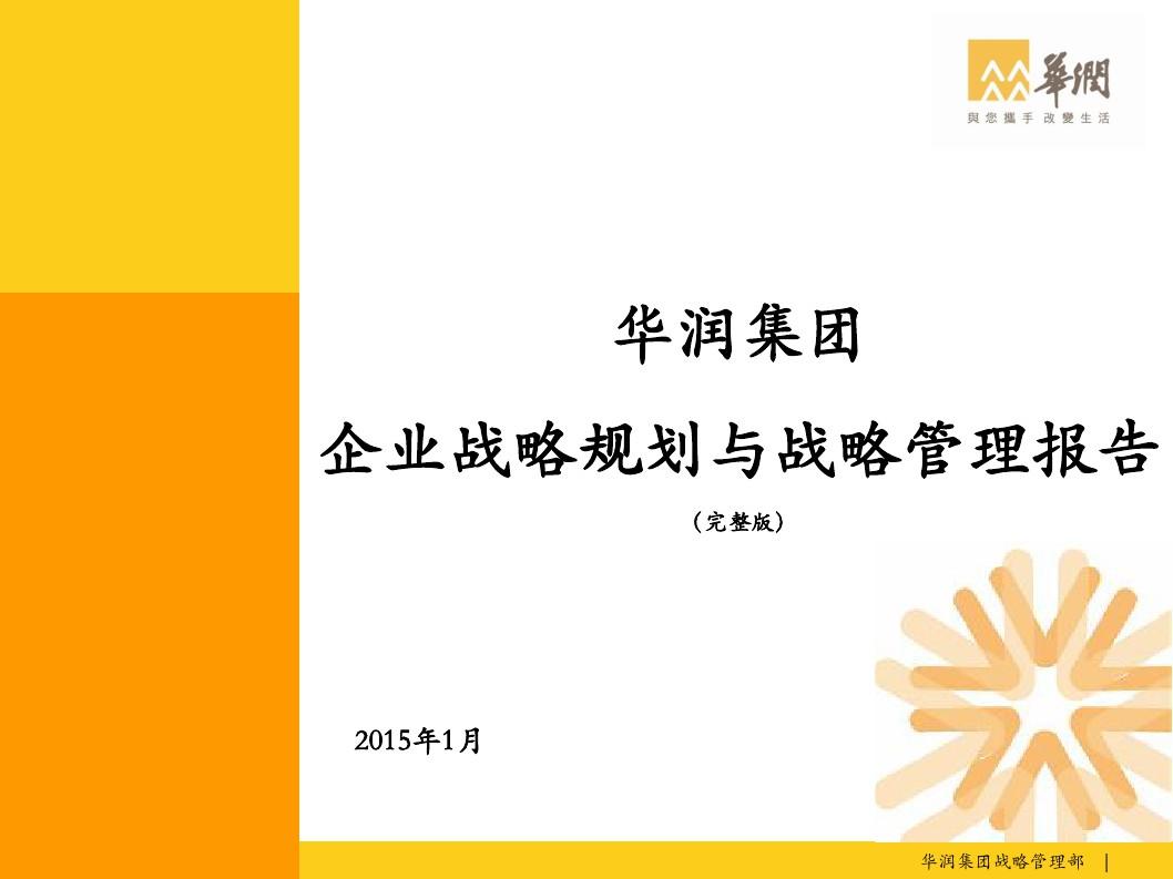 华润-企业战略规划与战略管理报告2014