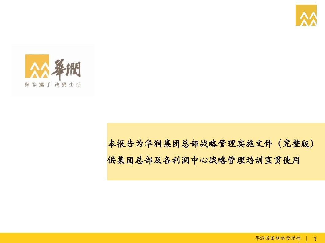 华润-企业战略规划与战略管理报告2014