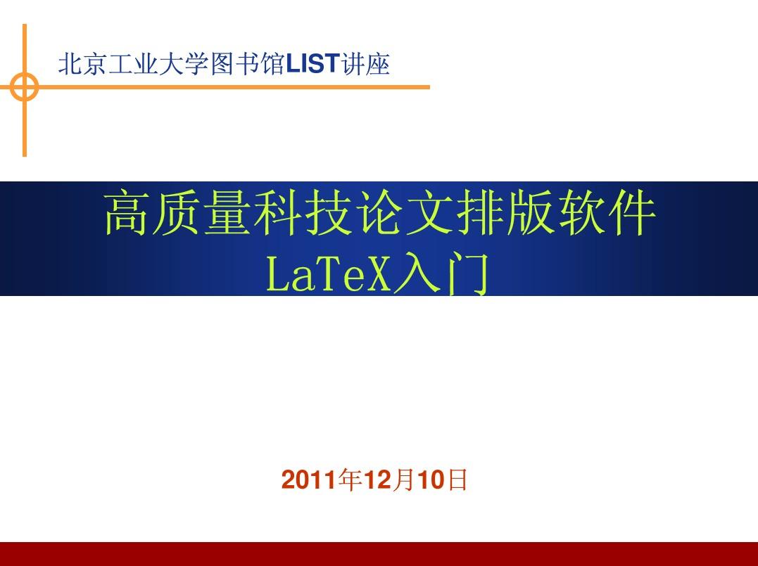 高质量科技论文排版软件LaTeX入门