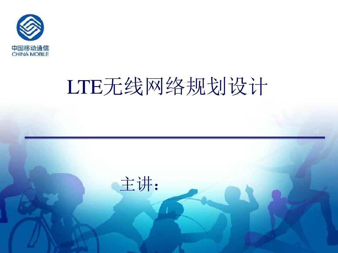 LTE无线网络规划设计