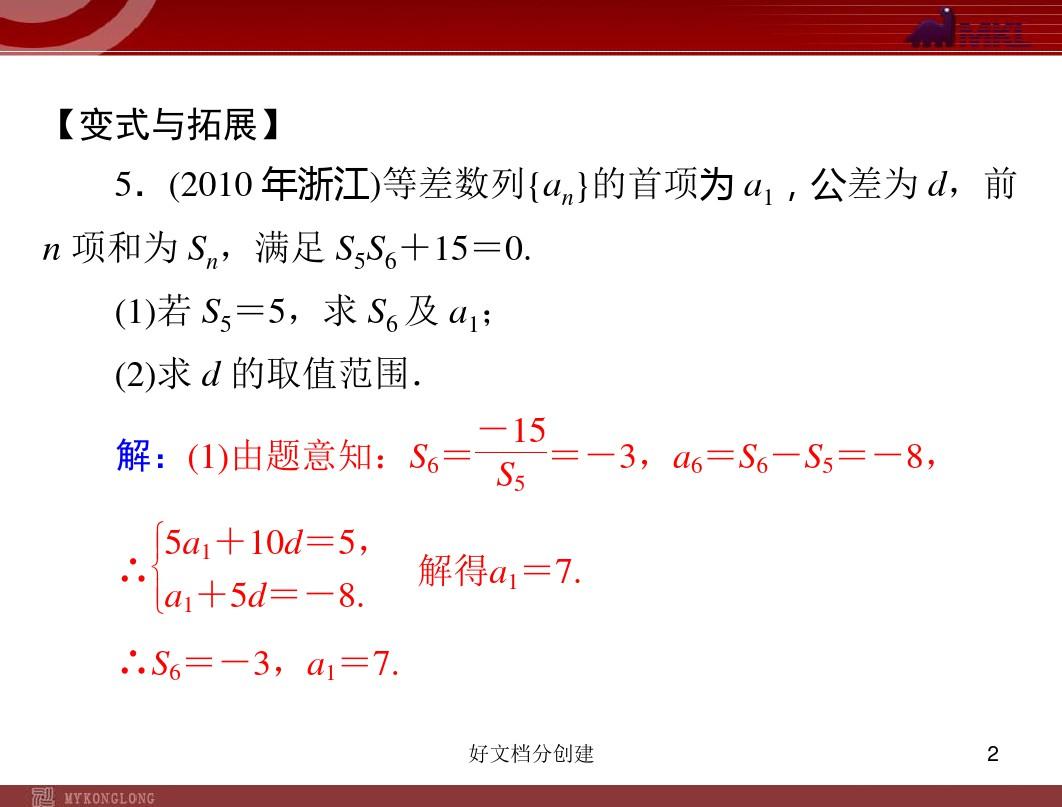 (最新修订)新课标初中数学教学课件  2.3.2 等差数列前n项和的性质 _16-20
