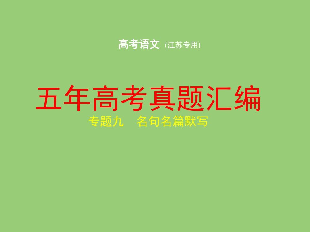 2020高考语文江苏专用 五年高考真题汇编名句名篇默写(共48张PPT)