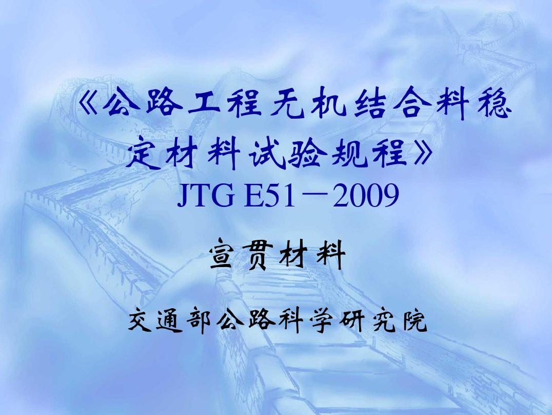 公路工程无机结合料稳定材料试验规程-JTGE51-2019宣贯材料