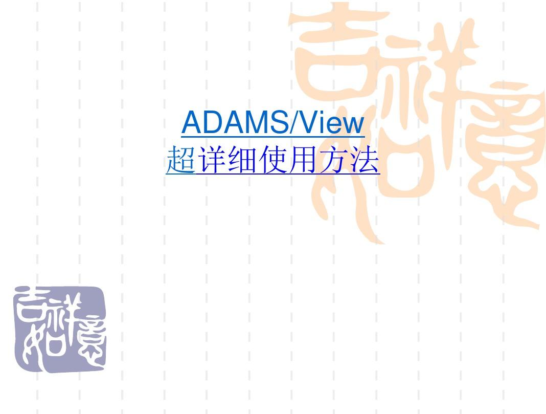 ADAMS-view超级详细使用指导