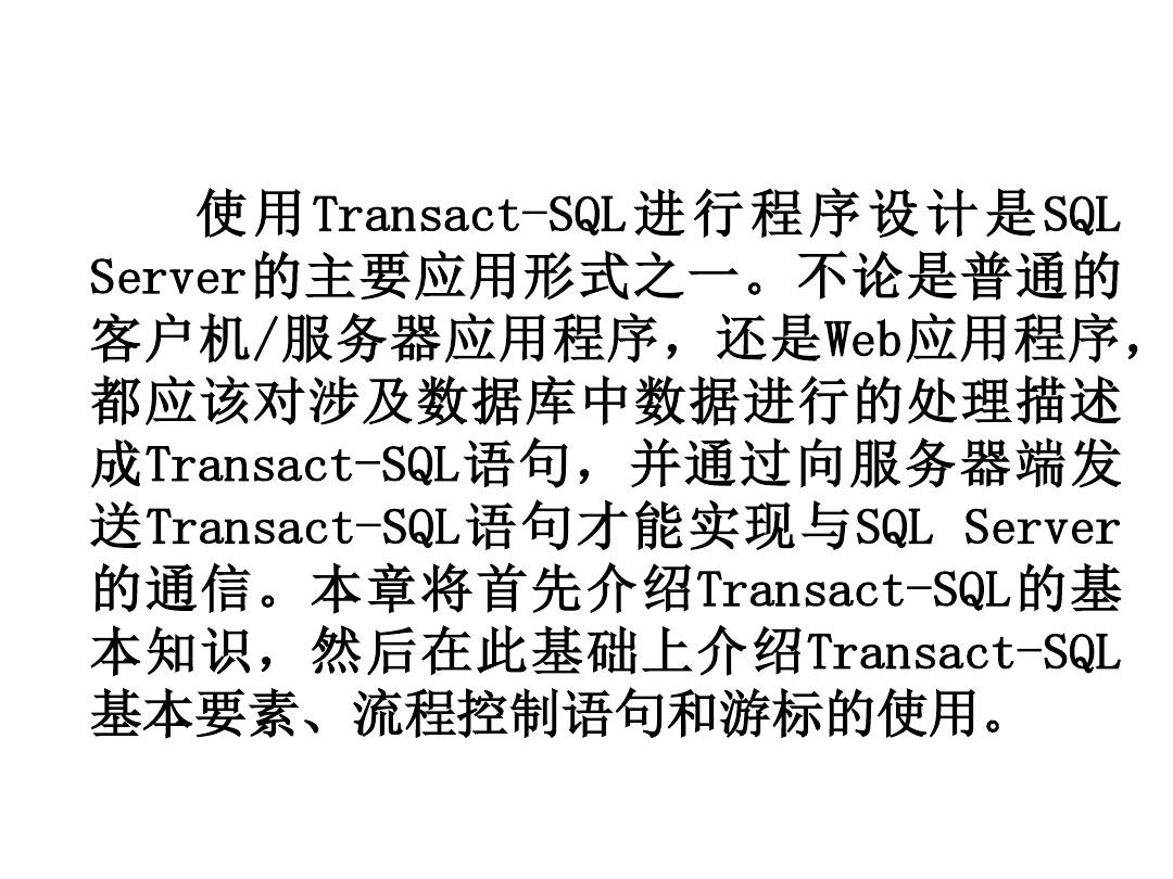 SQL Server 2005实用教程第7章  Transact-SQL程序设计
