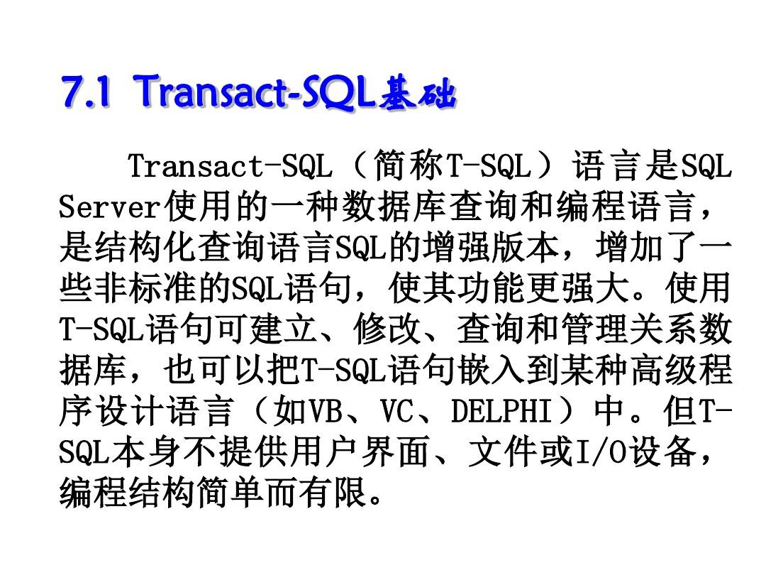 SQL Server 2005实用教程第7章  Transact-SQL程序设计