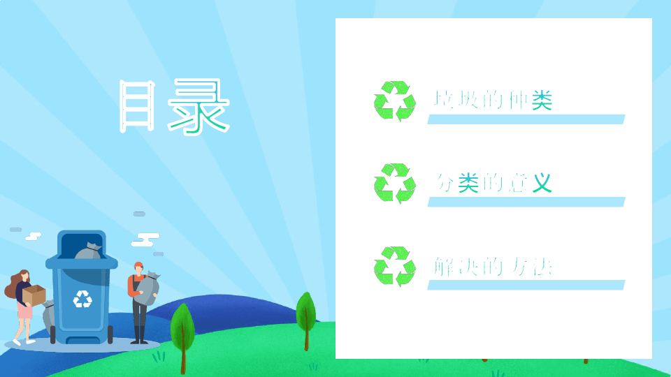 绿色环保垃圾分类回收PPT