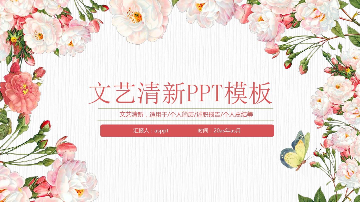 【精选】文艺小清新手绘花卉PPT模版ppt精美模板