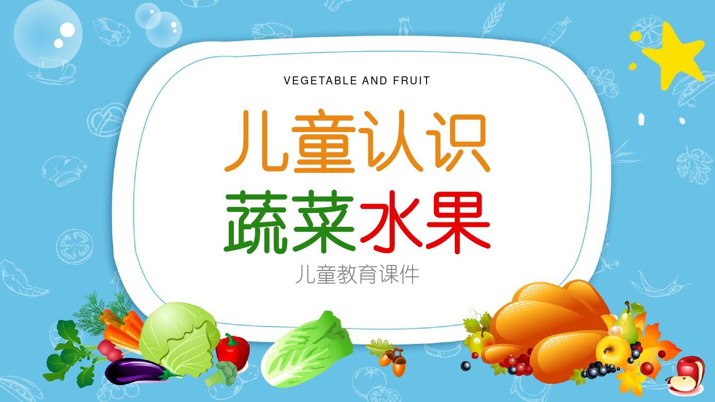 幼儿园早教机构认识蔬菜水果教育课件PPT模板