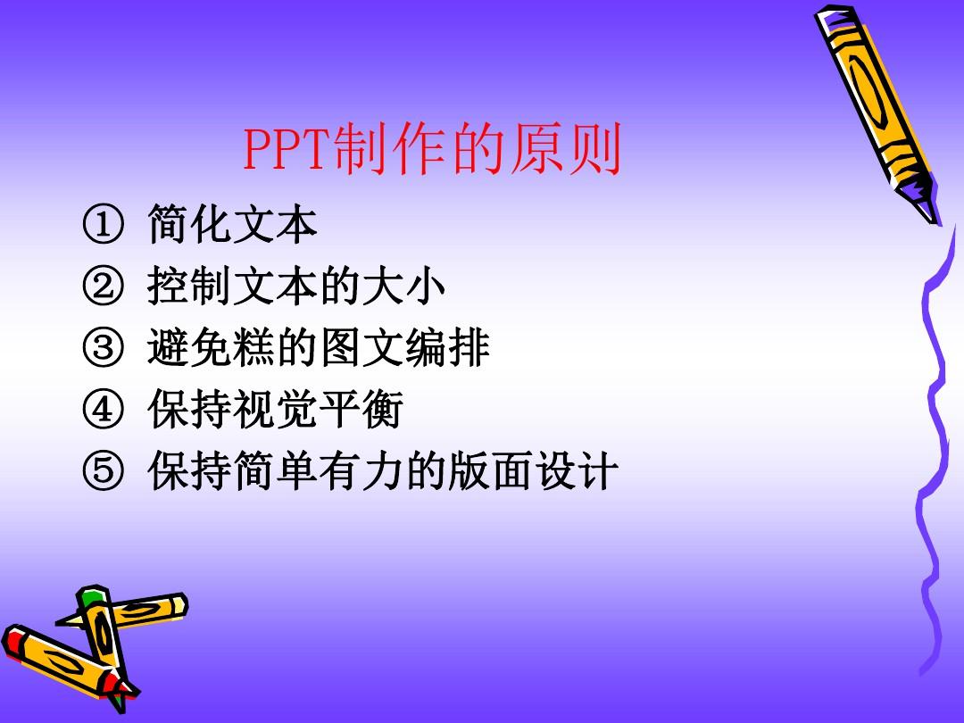 PPT制作的原则