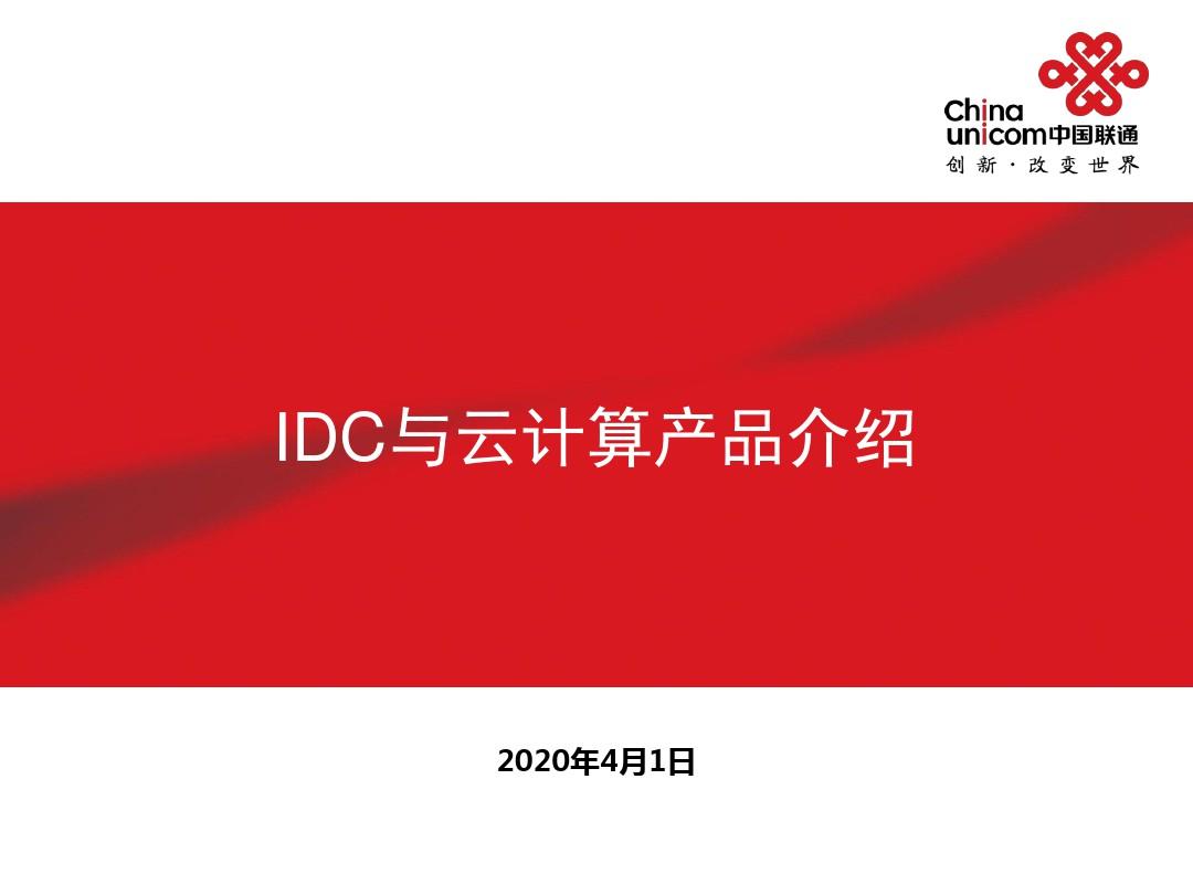 中国联通IDC与云计算产品介绍