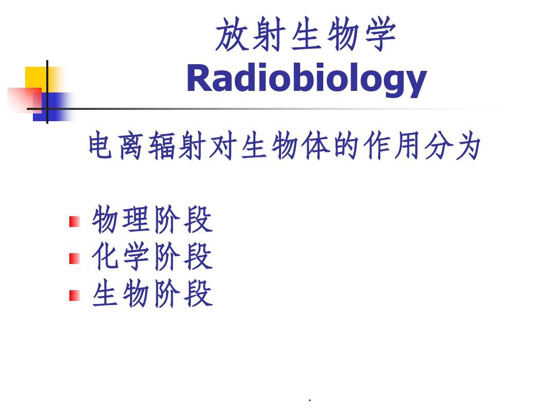 临床放射生物学基础PPT课件