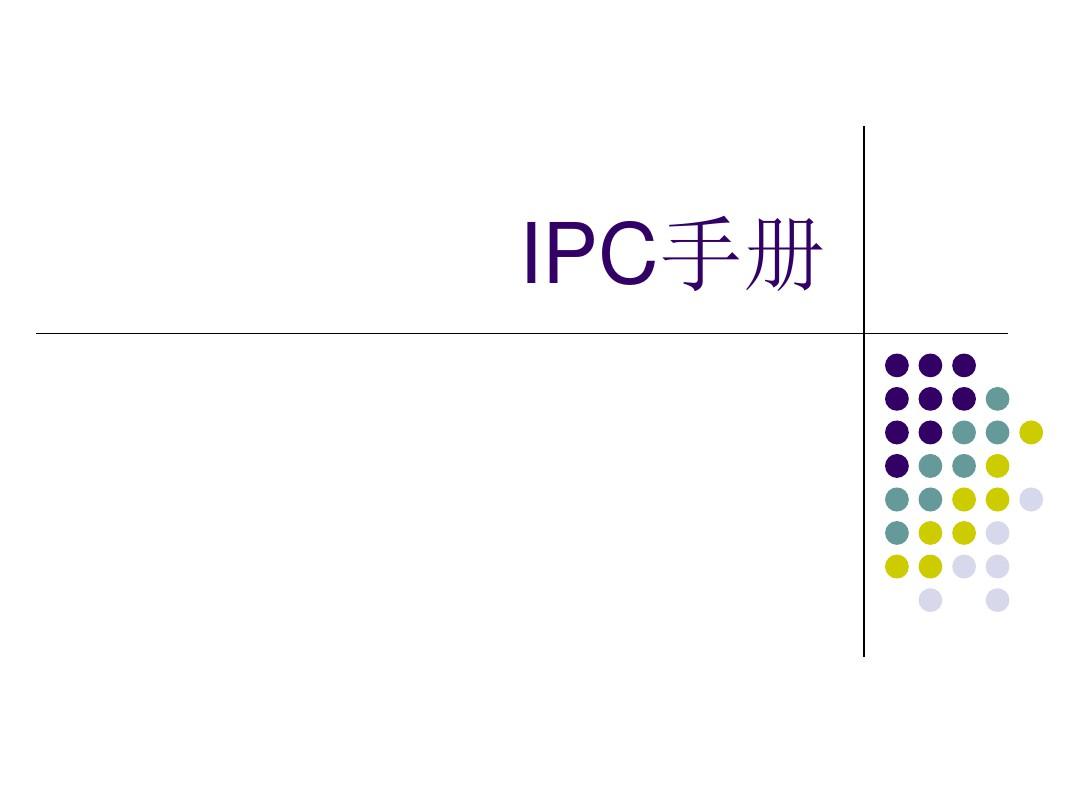 IPC手册讲解