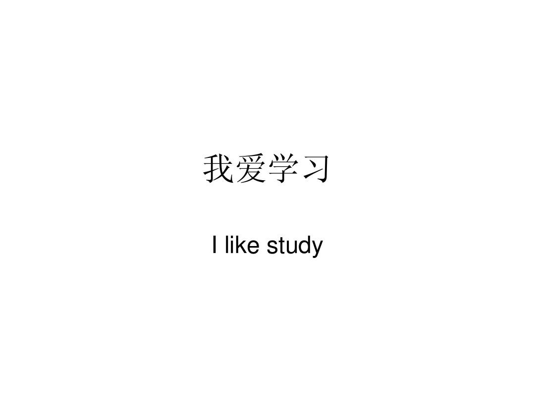 我爱学习