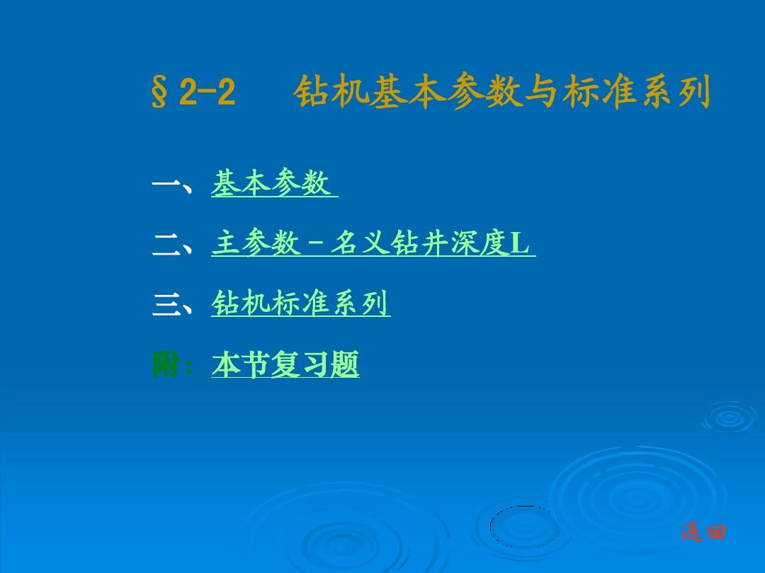 §2-2 钻机基本参数与标准系列