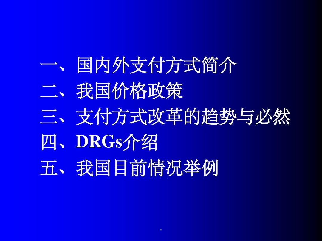 DRGs(医保支付方式介绍)