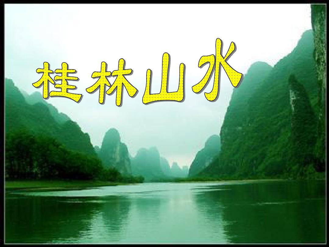 桂林山水课文