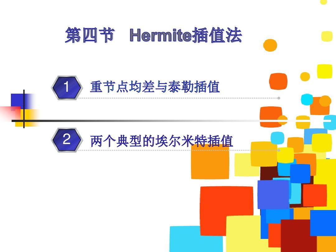 2.4 Hermite插值