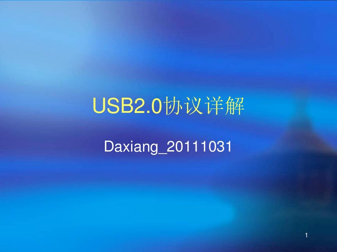 USB2.0协议中文详解
