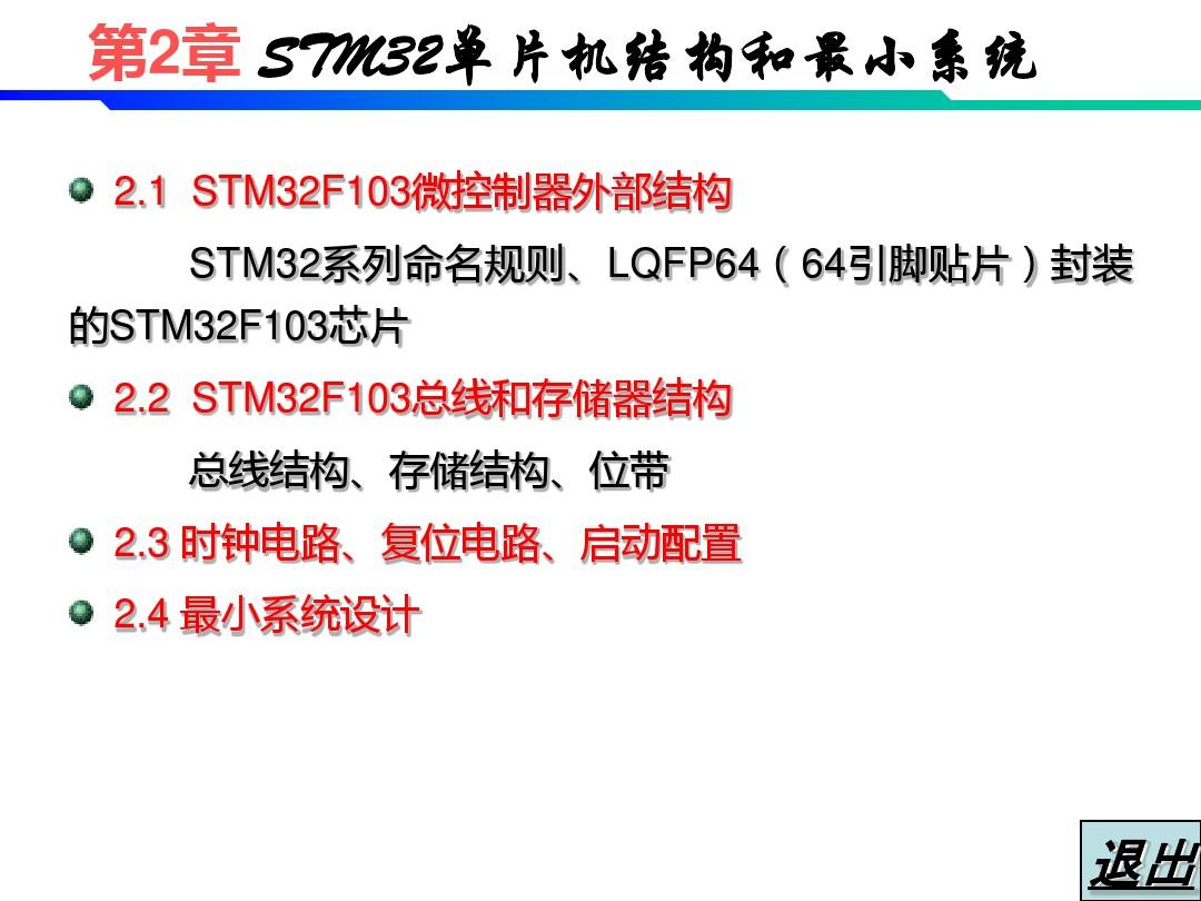 第2章 STM32单片机结构和最小系统汇总