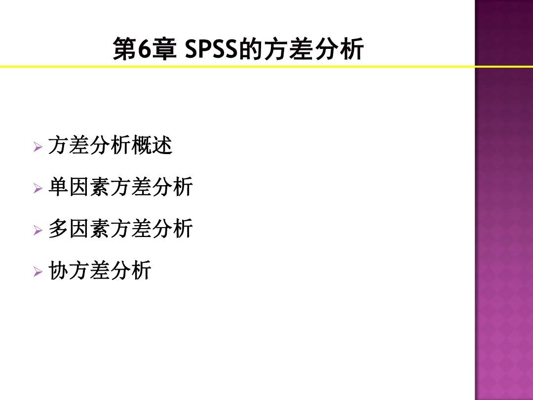 薛薇,《SPSS统计分析方法及应用》第六章  方差分析