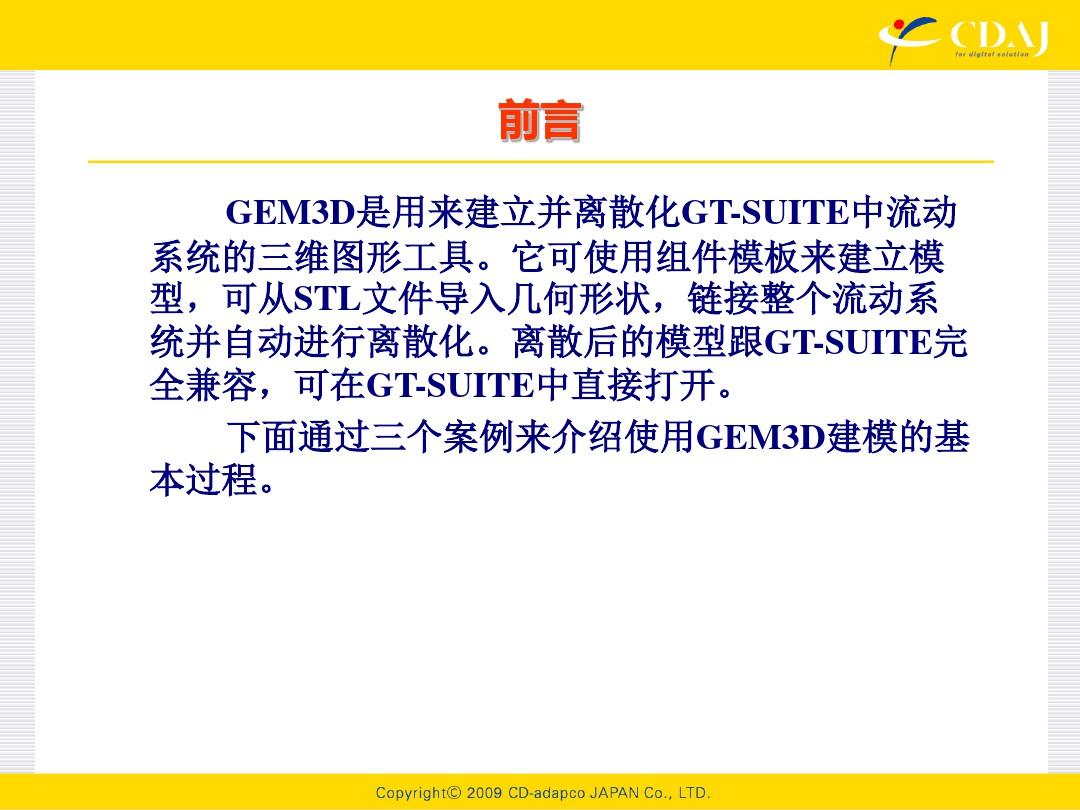 GEM3D_v7.1.0培训手册