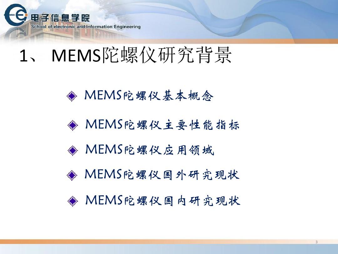 MEMS陀螺仪发展综述和技术研究