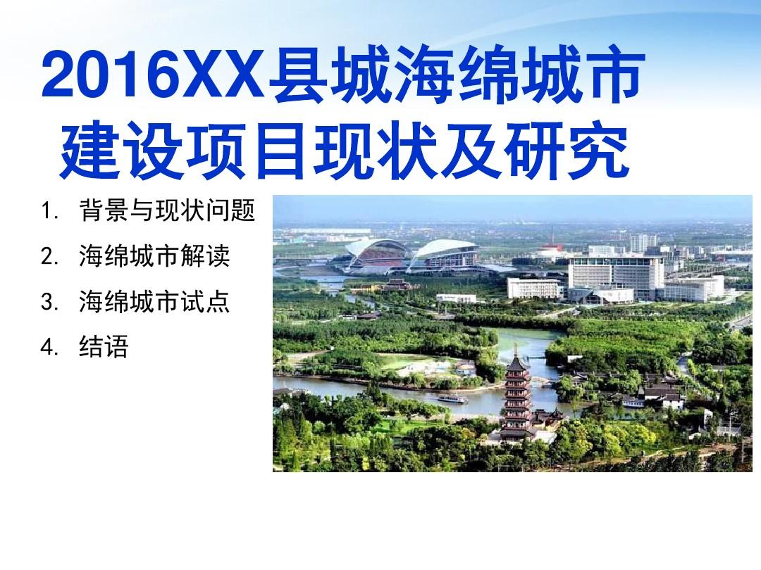 2016XX县城海绵城市建设项目现状及研究对策整体方案