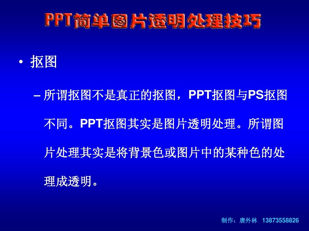 PPT图片透明处理技巧