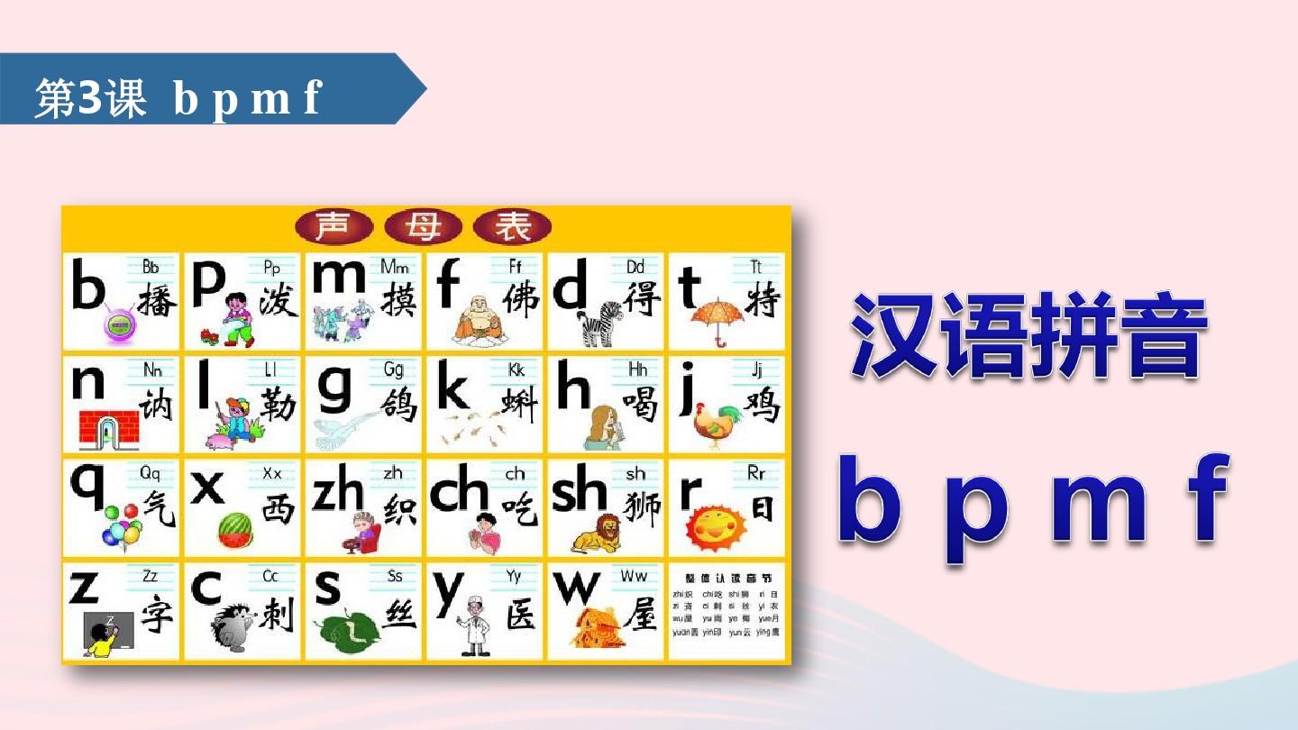 新人教版一年级语文上册汉语拼音第3课bpmf课件