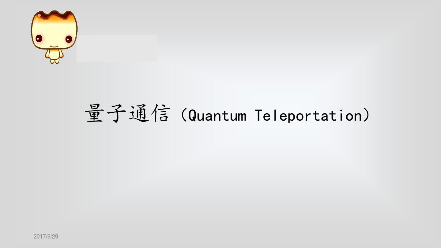 量子通信介绍(演讲).