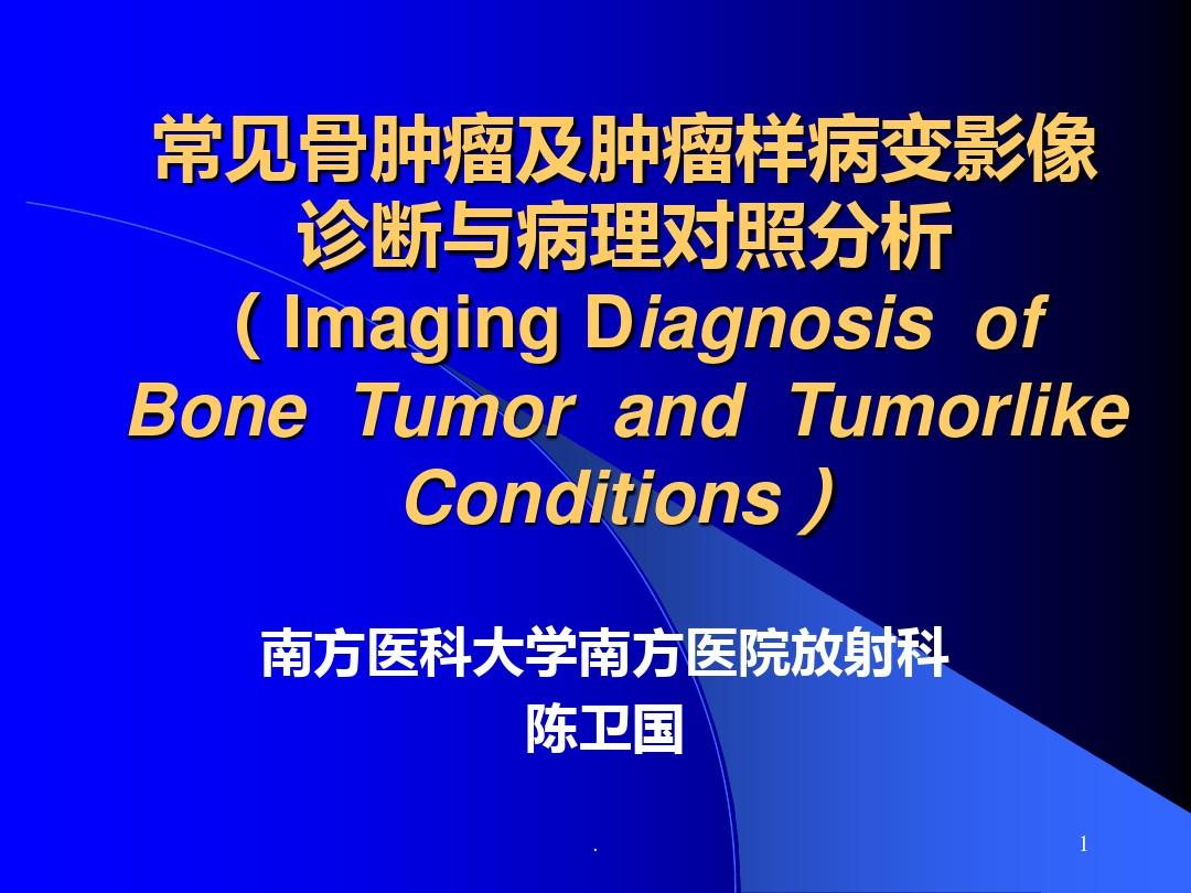 常见骨肿瘤影像诊断分析-1(概述及骨软骨瘤)