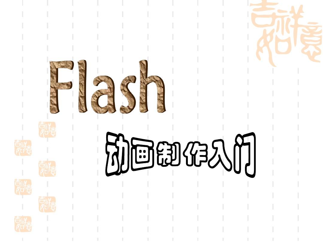 部编本人教版小学五年级美术上册课件：flash动画制作入门