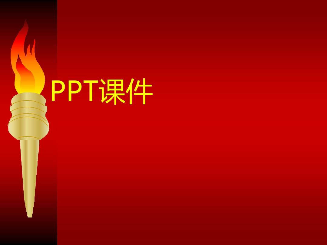 2020-2021中国共青团主题团课中国共青团团课讲座PPT[最新]上课讲义