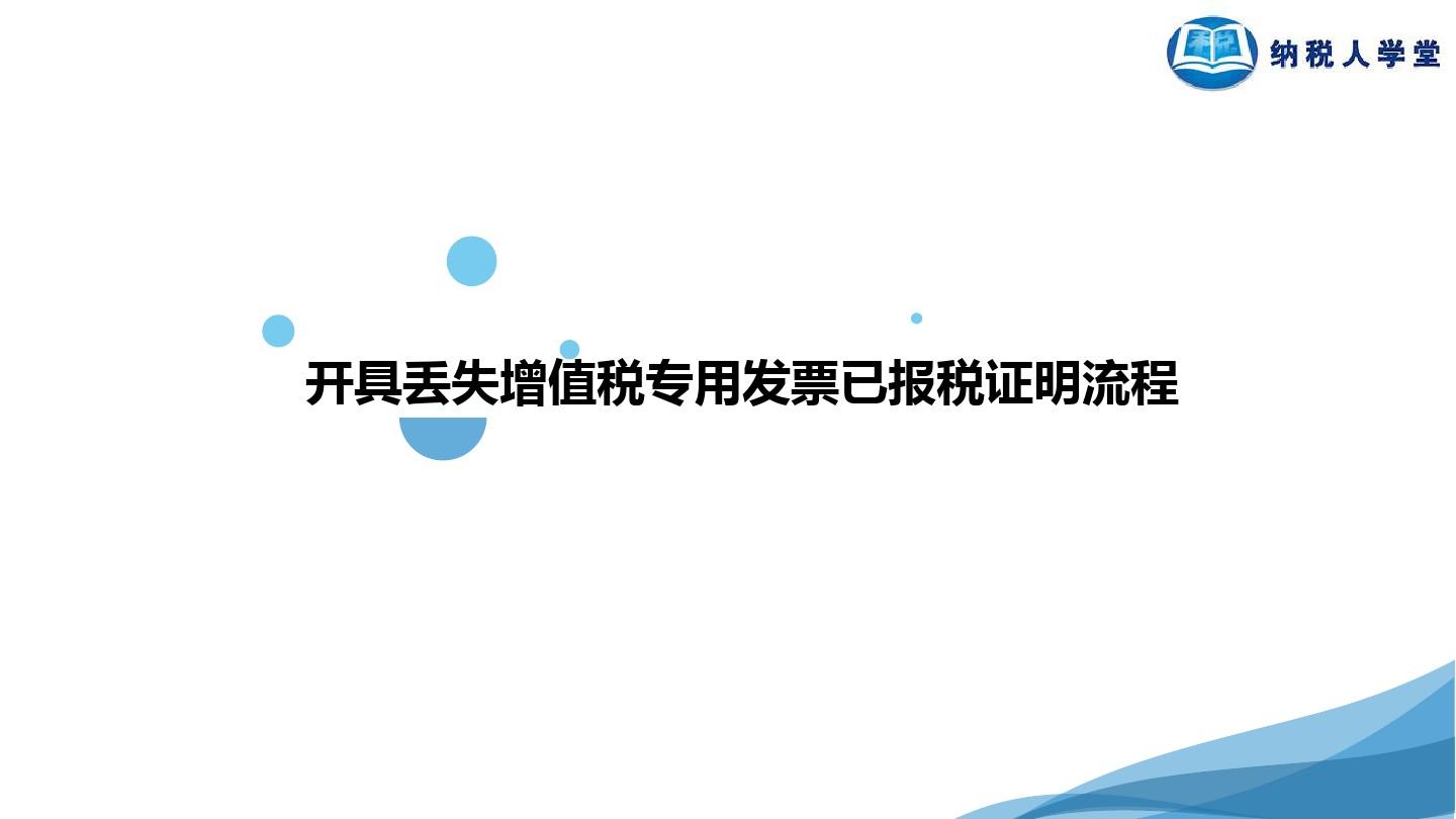 山东省网上税务局开具丢失增值税专用发票已报税证明流程