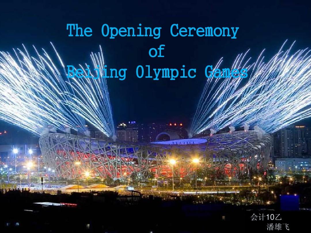 2008北京奥运会开幕式英语PPT