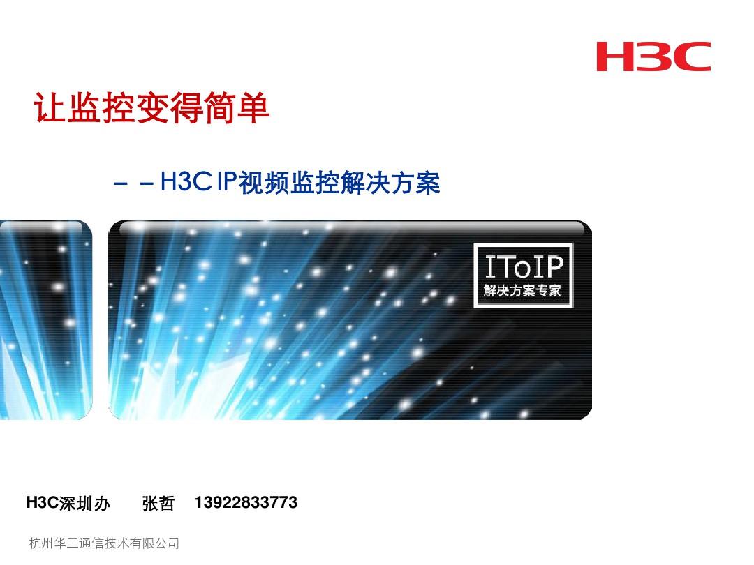 H3C IP监控(渠道培训)