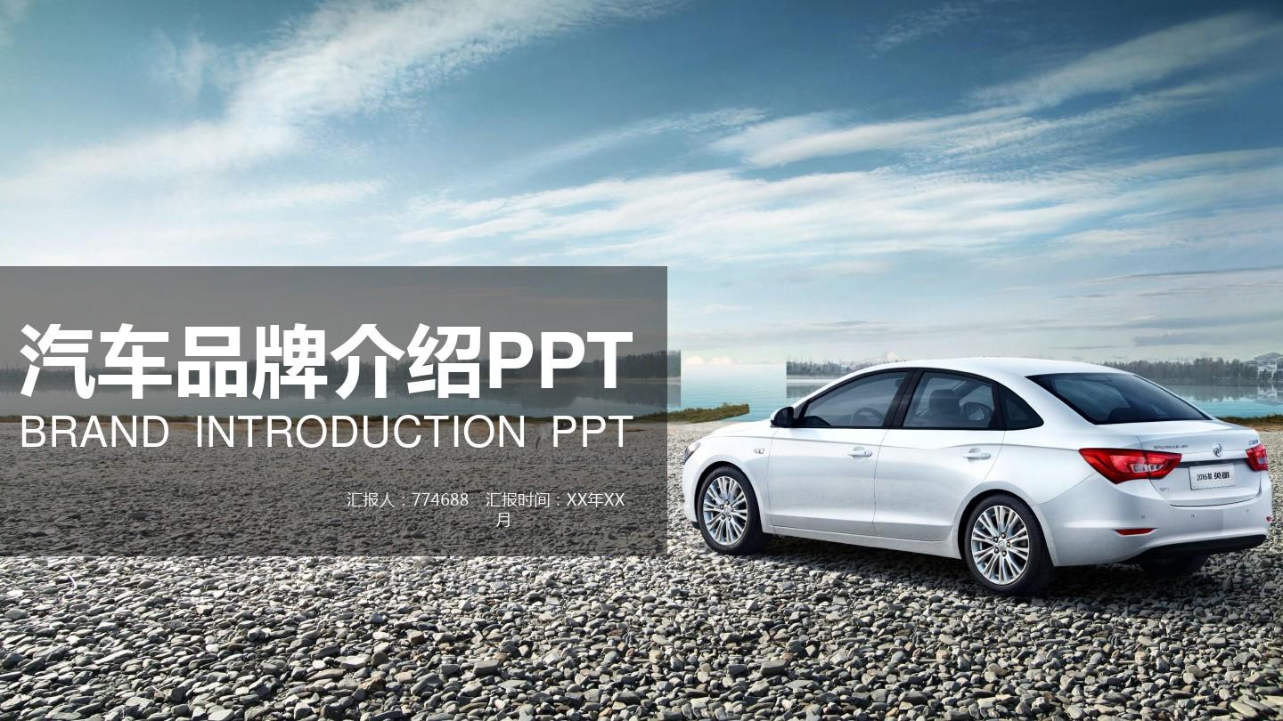 新能源汽车品牌介绍产品发布ppt