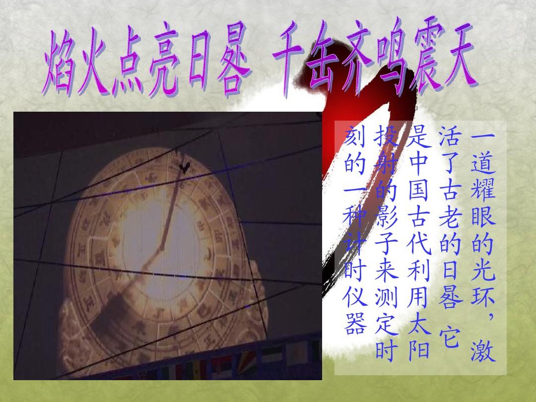 北京奥运会中国元素解读-11测一(1)