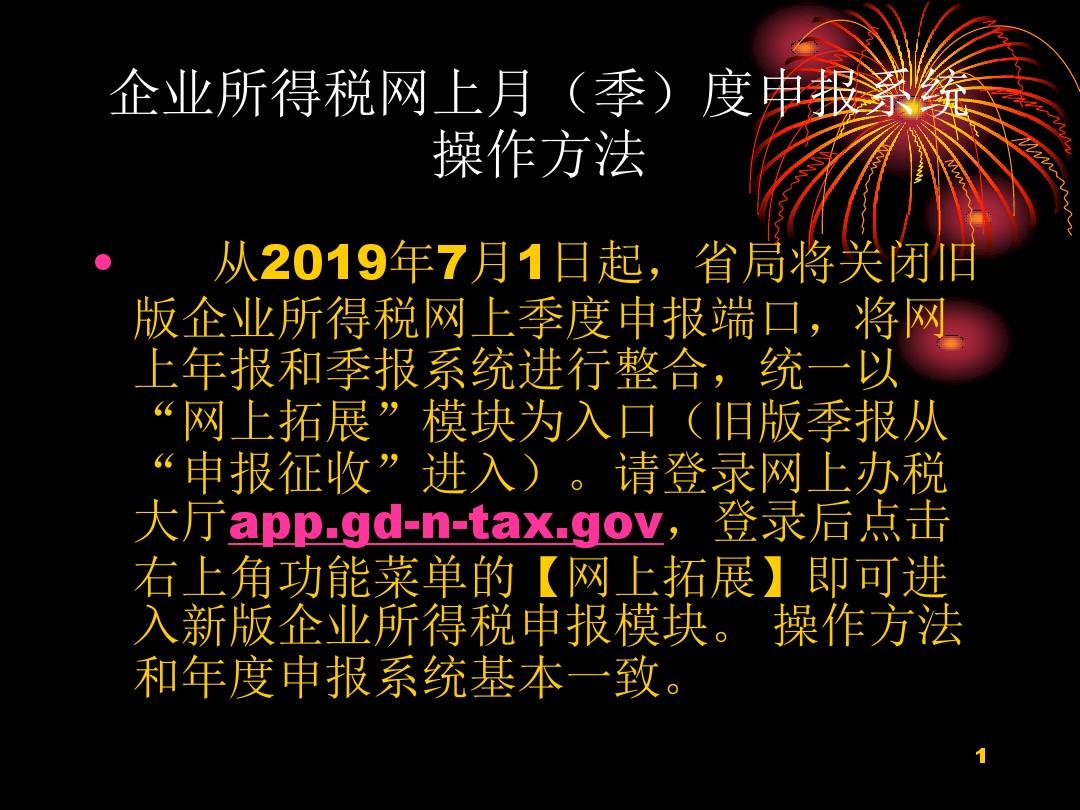 2019年7月后广东省企业所得税网上月季度申报系统操作方法-文档资料