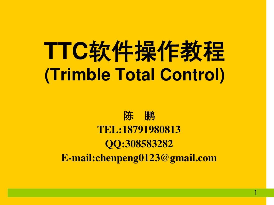 Trimble_Total_Control_处_理_GPS数据