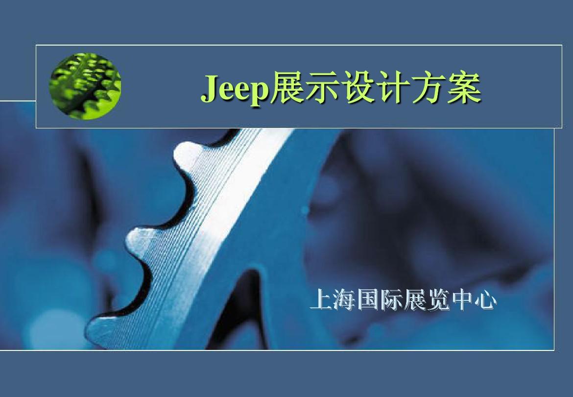 Jeep车展示设计方案