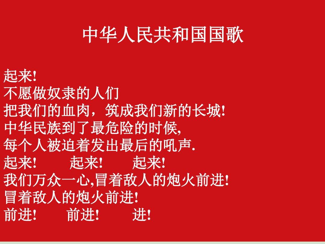 苏教版小学音乐四年级上册《7中华人民共和国国歌》PPT课件 (1)