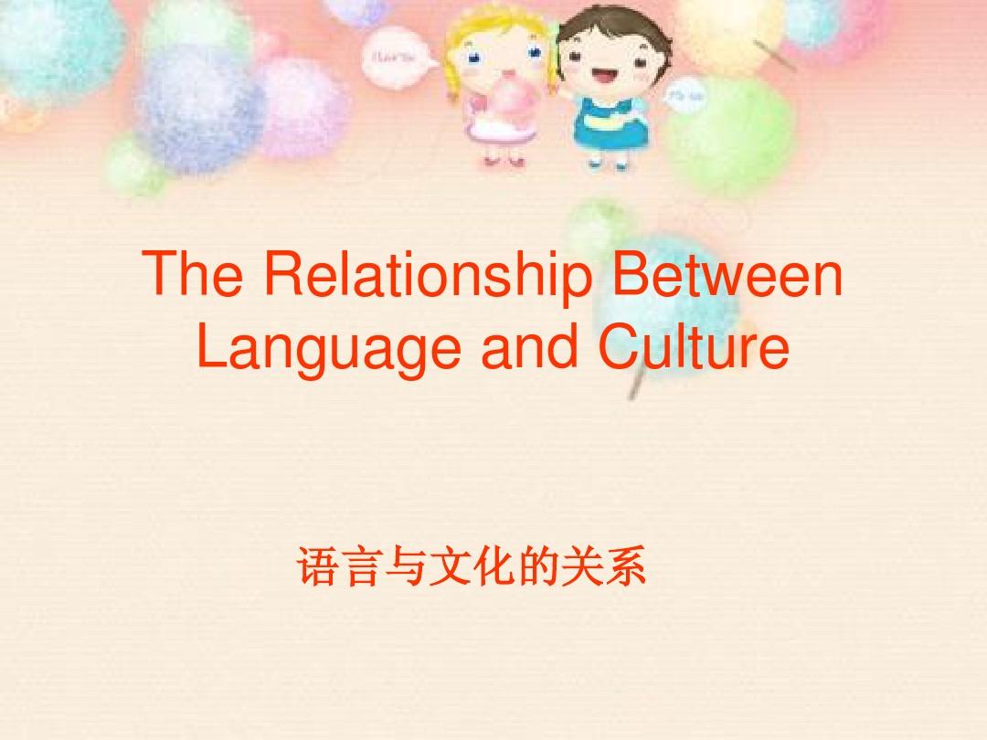 语言与文化的关系