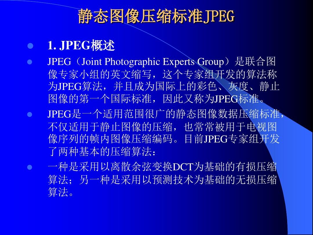 JPEG及JPEG2000剖析