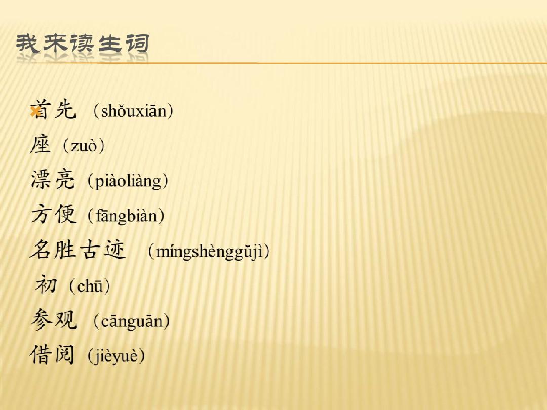 对外汉语词汇教学课件—我的新学校
