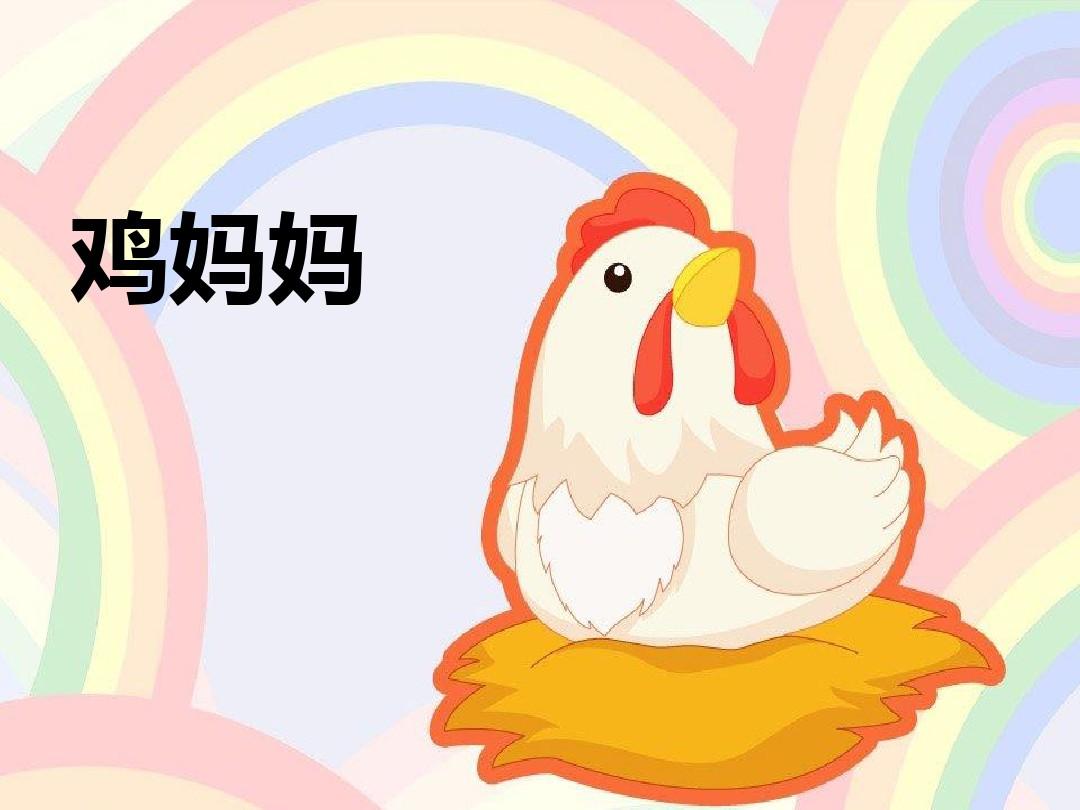 苏教版小学语文第一册教学专用PPT-童谣识字《鸡妈妈数小鸡》