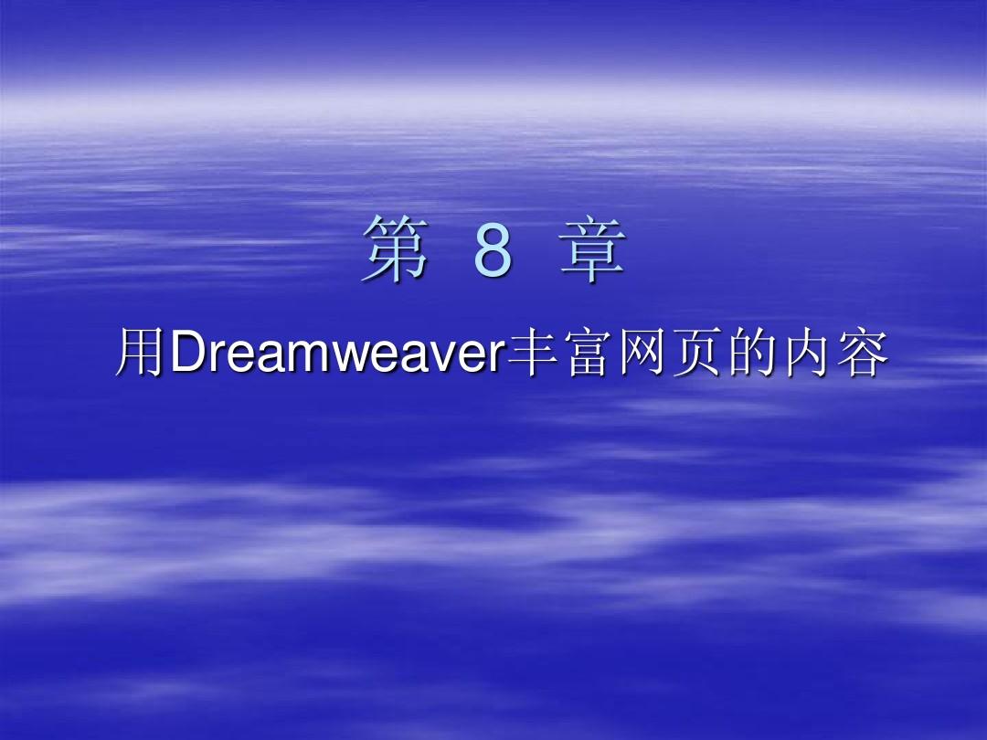 网页设计 第8章 用Dreamweaver丰富网页的内容